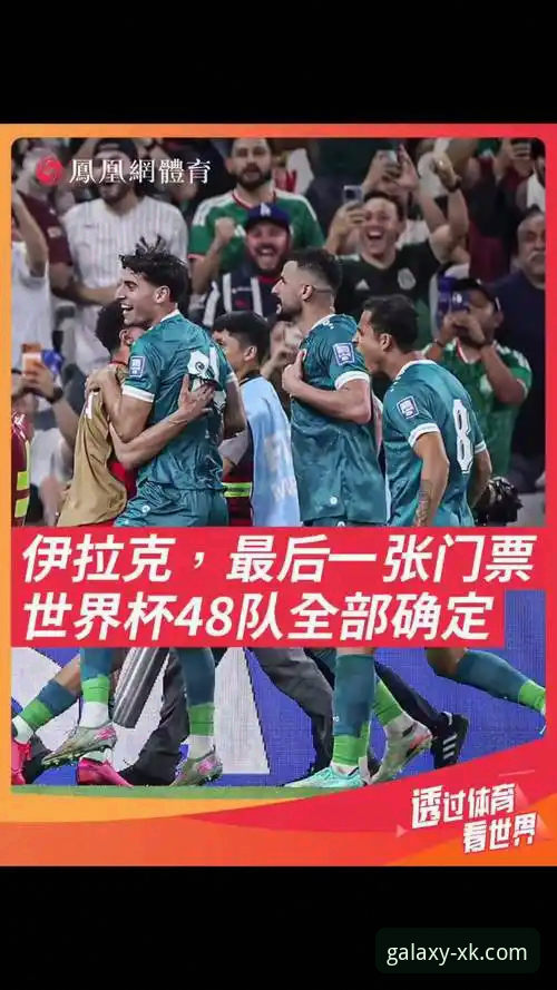 伊拉克40年重返世界杯深度评测：从附加赛绝杀到全国狂欢的体育奇迹