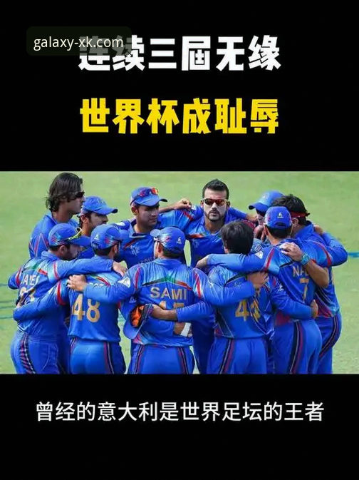 星空在线游戏 揭秘意大利足球的“附加赛魔咒”:数据背后的连续出局真相