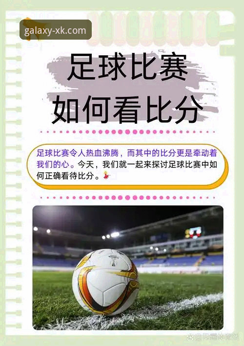 星空游戏平台评测 从舒尔茨世界杯关键球看赛事观赛实用技巧与必备知识